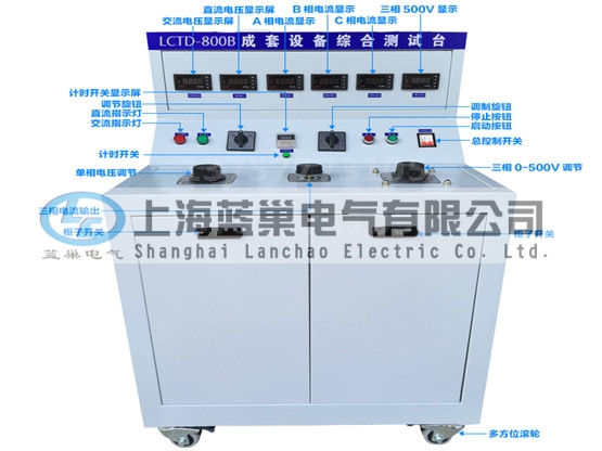 LCTD-800B成套設(shè)備綜合試驗臺由調(diào)壓器、升流器、高精度電流表、電壓表、交流接觸器、按鈕、指示燈等新型元器件組合而成，可供生產(chǎn)廠家或有關(guān)質(zhì)檢部門。